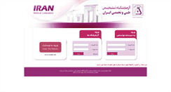 Desktop Screenshot of iranmedicallab.com